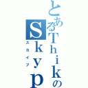 とあるＴｈｉｋｕのＳｋｙｐｅ（スカイプ）