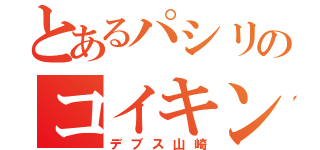 とあるパシリのコイキング（デブス山崎）