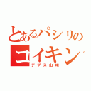 とあるパシリのコイキング（デブス山崎）