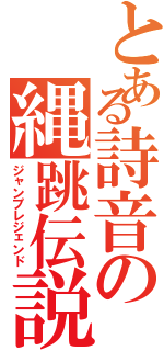 とある詩音の縄跳伝説（ジャンプレジェンド）