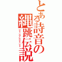 とある詩音の縄跳伝説（ジャンプレジェンド）