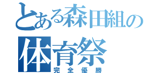 とある森田組の体育祭（完全優勝）