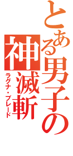 とある男子の神滅斬（ラグナ・ブレード）