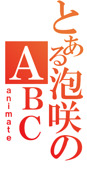 とある泡咲のＡＢＣ（ａｎｉｍａｔｅ）