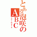 とある泡咲のＡＢＣ（ａｎｉｍａｔｅ）