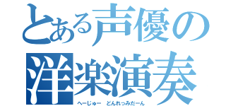 とある声優の洋楽演奏（へーじゅー　どんれっみだーん）