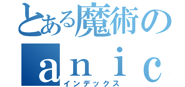 とある魔術のａｎｉｃｃａ（インデックス）