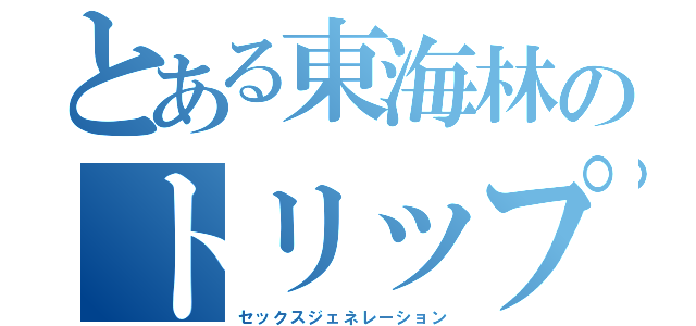 とある東海林のトリップ（セックスジェネレーション）