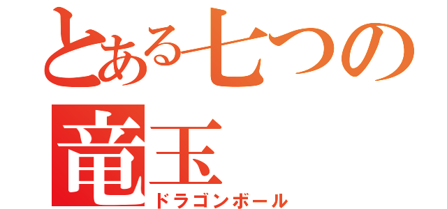 とある七つの竜玉（ドラゴンボール）