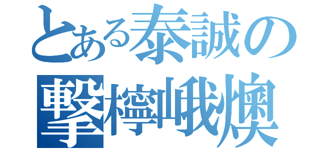 とある泰誠の撃檸峨燠（）