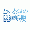 とある泰誠の撃檸峨燠（）