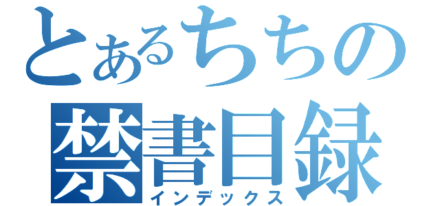 とあるちちの禁書目録（インデックス）