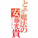 とある魔法の安藤光貴（グリンゴッツ）