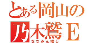 とある岡山の乃木鷲Ｅ（ななみん推し）