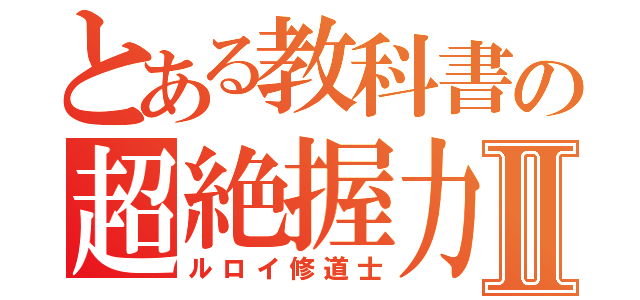 とある教科書の超絶握力Ⅱ（ルロイ修道士）