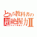 とある教科書の超絶握力Ⅱ（ルロイ修道士）