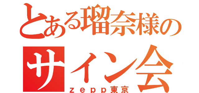 とある瑠奈様のサイン会（ｚｅｐｐ東京）