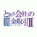 とある会社の闇金取引Ⅱ（ダークマネー）