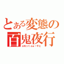 とある変態の百鬼夜行（ぶれっくふぁーすと）