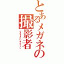 とあるメガネの撮影者（とある＆けいおんファン）