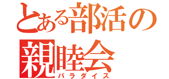 とある部活の親睦会（パラダイス）