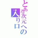 とある次元への入り口（）