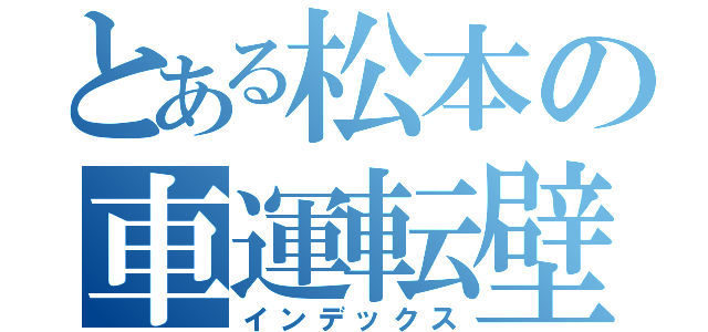 とある松本の車運転壁（インデックス）