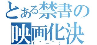 とある禁書の映画化決定（（＾－＾））