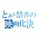 とある禁書の映画化決定（（＾－＾））