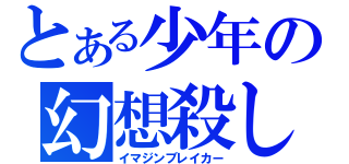 とある少年の幻想殺し（イマジンブレイカー）