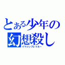 とある少年の幻想殺し（イマジンブレイカー）