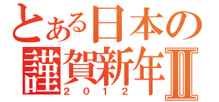 とある日本の謹賀新年Ⅱ（２０１２）