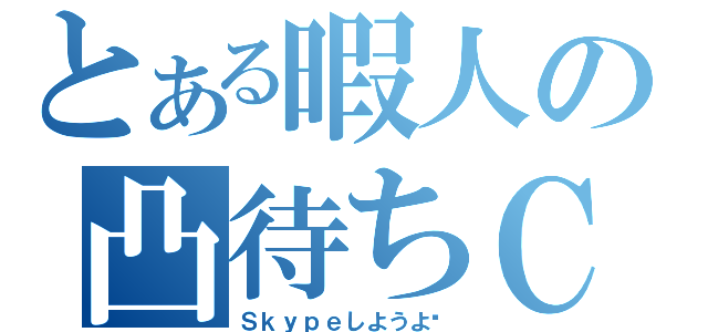 とある暇人の凸待ちＣＡＳ（Ｓｋｙｐｅしようよ）