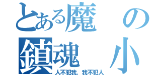 とある魔の鎮魂　小林（人不犯我，我不犯人）