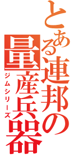 とある連邦の量産兵器（ジムシリーズ）