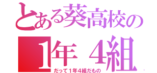 とある葵高校の１年４組（だって１年４組だもの）