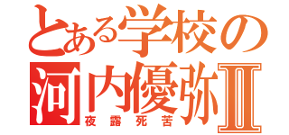 とある学校の河内優弥Ⅱ（夜露死苦）