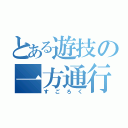 とある遊技の一方通行（すごろく）