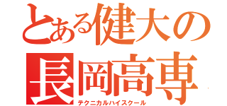 とある健大の長岡高専（テクニカルハイスクール）