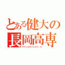 とある健大の長岡高専（テクニカルハイスクール）