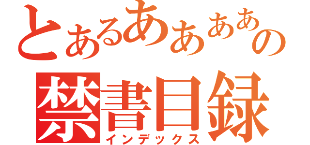 とあるああああああの禁書目録（インデックス）