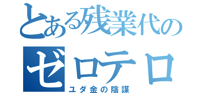 とある残業代のゼロテロ（ユダ金の陰謀）