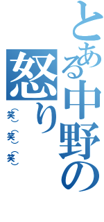 とある中野の怒り（（笑）（笑）（笑））