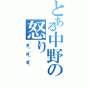 とある中野の怒り（（笑）（笑）（笑））