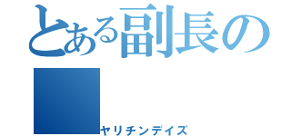 とある副長の（ヤリチンデイズ）