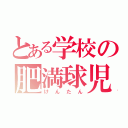 とある学校の肥満球児（けんたん）