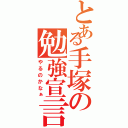 とある手塚の勉強宣言（やるのかなぁ）