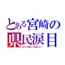 とある宮崎の県民涙目（Ｍステ５時間ＳＰを放送しない）