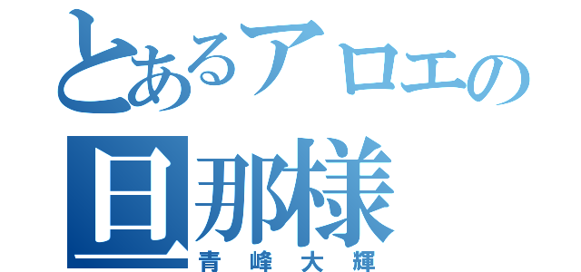 とあるアロエの旦那様（青峰大輝）