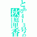 とある４１３号室の秋庭里香（半分の月がのぼる空）